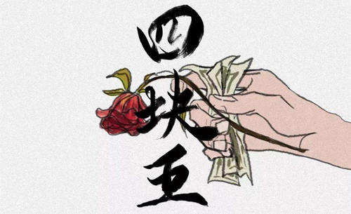 4块五的妞是什么